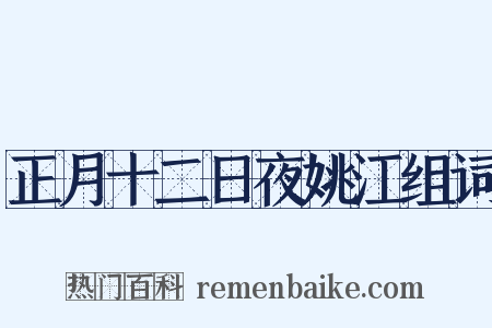 正月十二日夜姚江组词是什么意思的图片